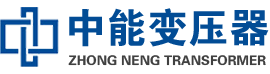 青州油浸式变压器,青州变压器生产厂家_青州中能变压器厂家欢迎您